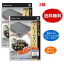 2個セット 東洋アルミ ビルトインコンロ用 フレームカバー フリーサイズ 油汚れ 油はね 送料無料