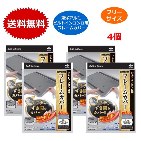 4個セット 東洋アルミ ビルトインコンロ用 フレームカバー フリーサイズ 油汚れ 油はね 送料無料