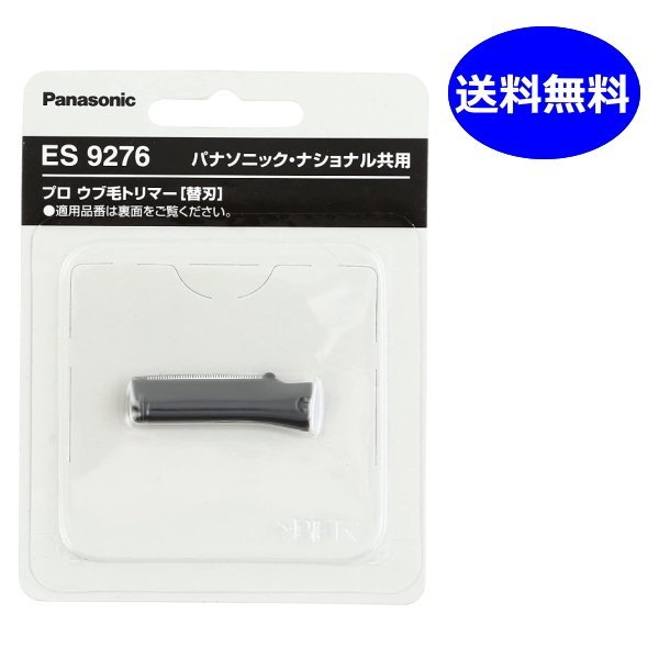 パナソニック プロ ウブ毛トリマー用 替刃 ES9276 ES2119P-S用替刃 うぶ毛トリマー ウブ毛