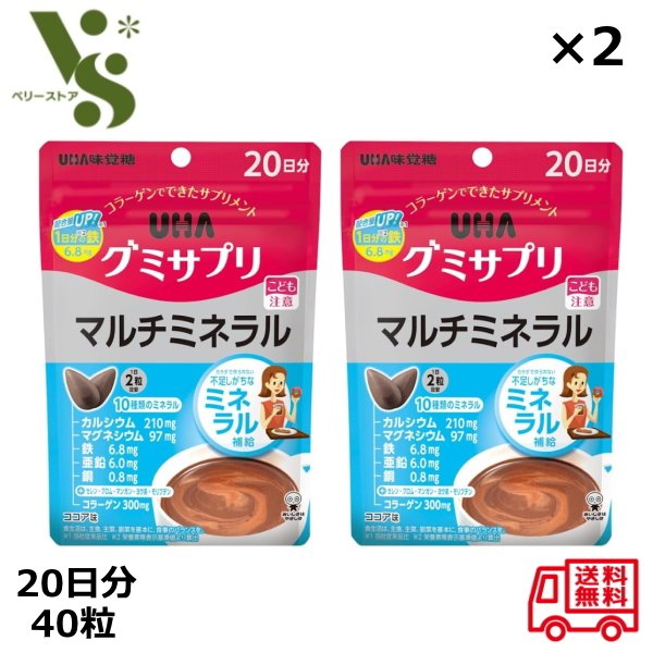 グミサプリ マルチミネラル 20日分 40粒 ココア味 ×2個セット UHA味覚糖 マルチミネラル グミ サプリメント カルシウム コラーゲン