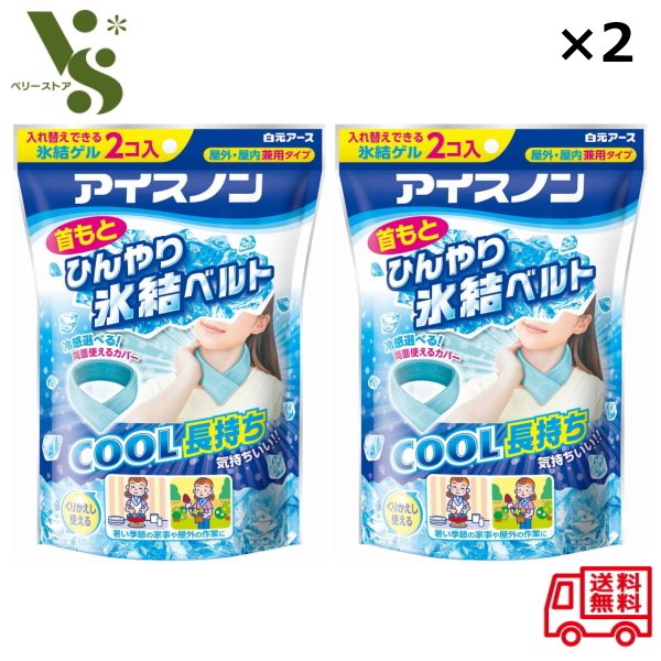 2個セット アイスノン 首もとひんやり氷結ベルト 白元アース 熱中症対策 冷却 暑さ対策 屋外 屋内兼用 (カバー1枚 ゲル2コ入)