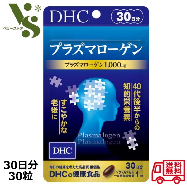 DHC プラズマローゲン 30日分 30粒 知的栄養素 サプリメント 40代 ホヤエキス エイジングケア すこやかな老後に