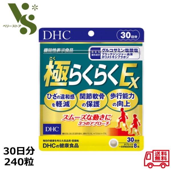 DHC 極らくらくEX 30日分 240粒 グルコサミン サプリメント ひざ 膝 関節軟骨 歩行能力 機能性表示食品 コンドロイチン