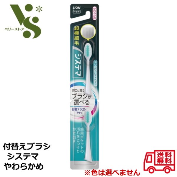 ライオン 電動アシストブラシ 付替ブラシ やわらかめ (2本入) システマ LION 取り換え 歯ブラシ 超極細毛 電動歯ブラシ 歯磨き 口臭