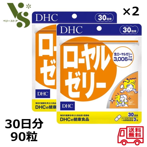DHC ローヤルゼリー 30日分 90粒 x2個セット 生ローヤルゼリー サプリメント タンパク質 ビタミンB群 ロイヤルゼリー ミネラル スタミナ不足