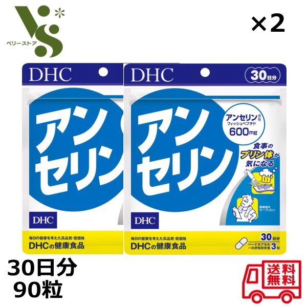 DHC アンセリン 30日分 90粒 x2個セット フィッシュぺプチド サプリメント プリン体 マグロ 疲労回復 ペプチド 栄養