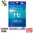 DHC スーパーエイチツー 30日分 90粒 スーパーH2 SUPER H2 持続性水素発生カプセル 水素 サプリメント 水素カプセル