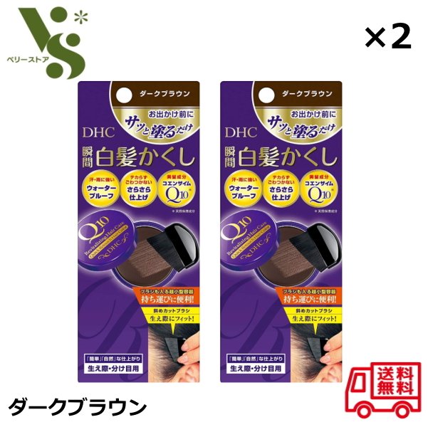 DHC Q10 クイック白髪かくし ダークブラウン 4.5g x2個セット 瞬間 白髪かくし 白髪染め 生え際 分け目 ヘアカラー リタッチ 送料無料