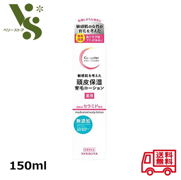 柳屋本店 セラプリエ 薬用 頭皮保湿 育毛ローション 150ml 頭皮用育毛剤 柳屋 発毛促進 敏感肌 保湿 セラミド 無添加 抜け毛予防 フケ かゆみ