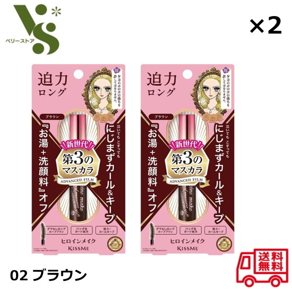 ヒロインメイク ロング＆カールマスカラ アドバンストフィルム 02 ブラウン 6g ×2個セット キ