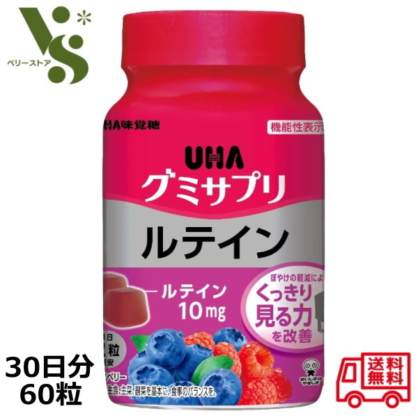 グミサプリ ルテイン 30日分 60粒 UHA味覚糖 ミックスベリー味 ボトルタイプ グミ ルテイン グミサプリ サプリメント 目の疲れ