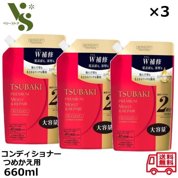 TSUBAKI ツバキ プレミアム モイスト ＆ リペア コンディショナー 詰替用 660ml ×3個セット ファイントゥデイ プレミアムモイスト ヘアコンディショナー