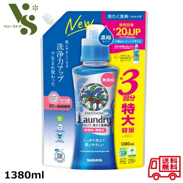 サラヤ ヤシノミ 洗たく洗剤 濃縮タイプ 1380ml つめかえ用 無香料 無添加 洗濯洗剤 ボトル 液体洗剤 衣類 SARAYA