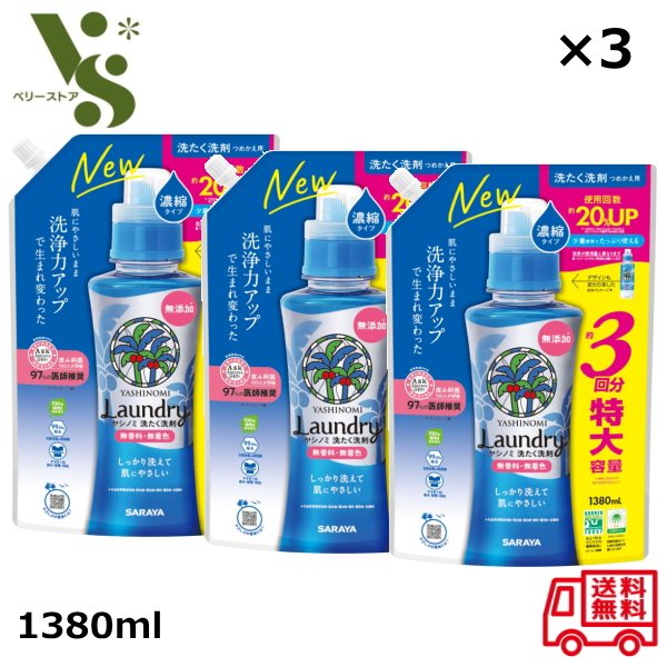 サラヤ ヤシノミ 洗たく洗剤 濃縮タイプ 1380ml ×3個セット つめかえ用 無香料 無添加 洗濯洗剤 ボトル 液体洗剤 衣類 SARAYA