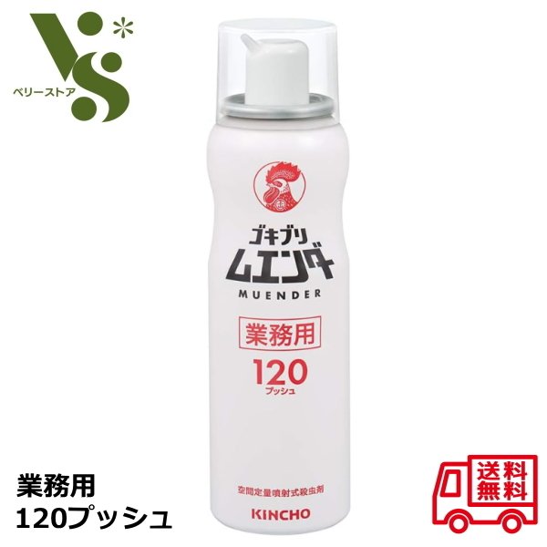 業務用 ゴキブリムエンダー 120プッシュ 52ml ゴキブリ駆除 キンチョー ゴキブリ 駆除 殺虫剤 スプレー 金鳥 ハエ 蚊 トコジラミ