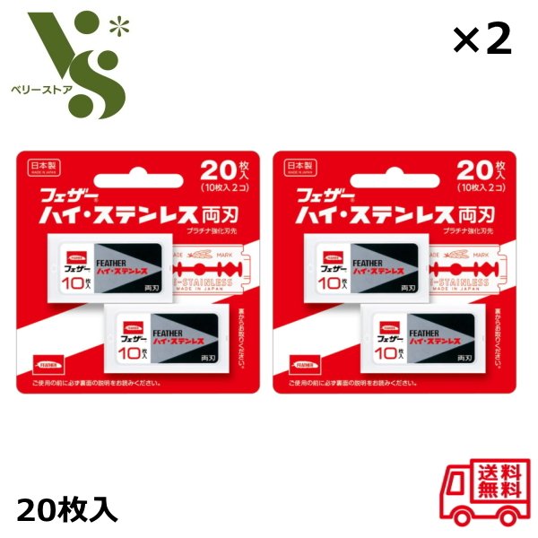 フェザー ハイ・ステンレス 両刃 20枚入 FH-20B x2個セット フェザー安全剃刀 カミソリ 替え刃 FEATHER 髭剃り 送料無料