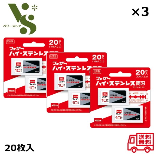 フェザー ハイ・ステンレス 両刃 20枚入 FH-20B x3個セット フェザー安全剃刀 カミソリ 替え刃 FEATHER 髭剃り 送料無料