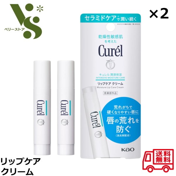 花王 キュレル リップケア クリーム 4.2g x2個セット Curel リップ 乾燥 保湿 セラミドケア 唇 荒れ 低刺激 医薬部外品