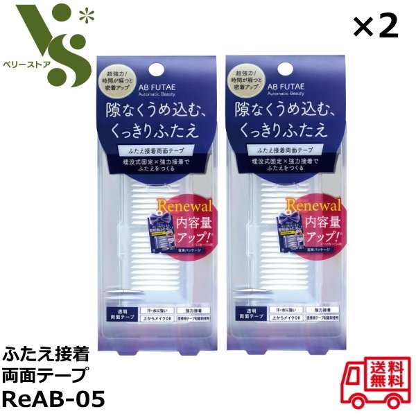 オートマティックビューティ ふたえ接着両面テープ ReAB-05 154枚入 ×2個セット 二重まぶた 二重テープ 埋没式固定 強力粘着 ふたえ Automat...