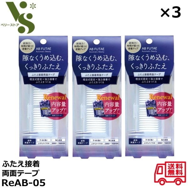 オートマティックビューティ ふたえ接着両面テープ ReAB-05 154枚入 ×3個セット 二重まぶた 二重テープ 埋没式固定 強力粘着 ふたえ Automat...