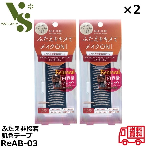 オートマティックビューティ ふたえ非接着肌色テープ ReAB-03 100枚入 ×2個セット 二重まぶた 二重テープ ナチュラルアイテープ AutomaticB...
