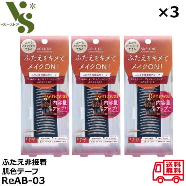 オートマティックビューティ ふたえ非接着肌色テープ ReAB-03 100枚入 ×3個セット 二重まぶた 二重テープ ナチュラルアイテープ AutomaticB...