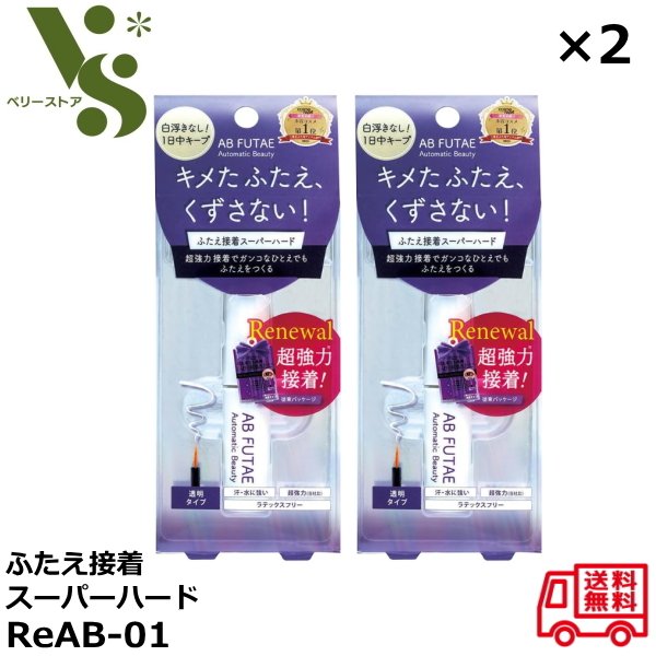 オートマティックビューティ ふたえ接着スーパーハード ReAB-01 4.5ml ×2個セット 二重まぶた 二重のり ダブルアイリキッド ふたえ Automat...