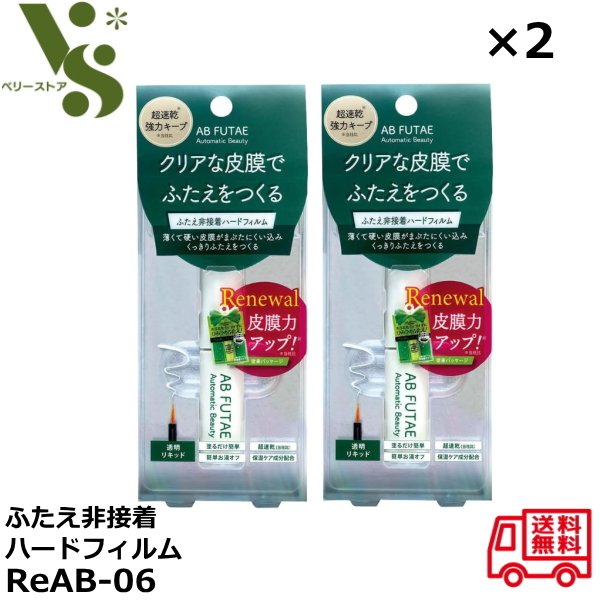 オートマティックビューティ ふたえ非接着ハードフィルム ReAB-06 4.5ml ×2個セット 二重まぶた ふたえ 塗る リキッド 被膜 速乾 Automat...