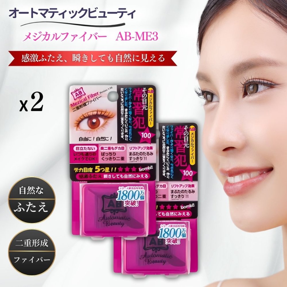 オートマティックビューティ メジカルファイバー AB-ME3 100本入 x2個セット アイプチ 二重まぶた 二重形成ファイバー 二重コスメ Automatic...