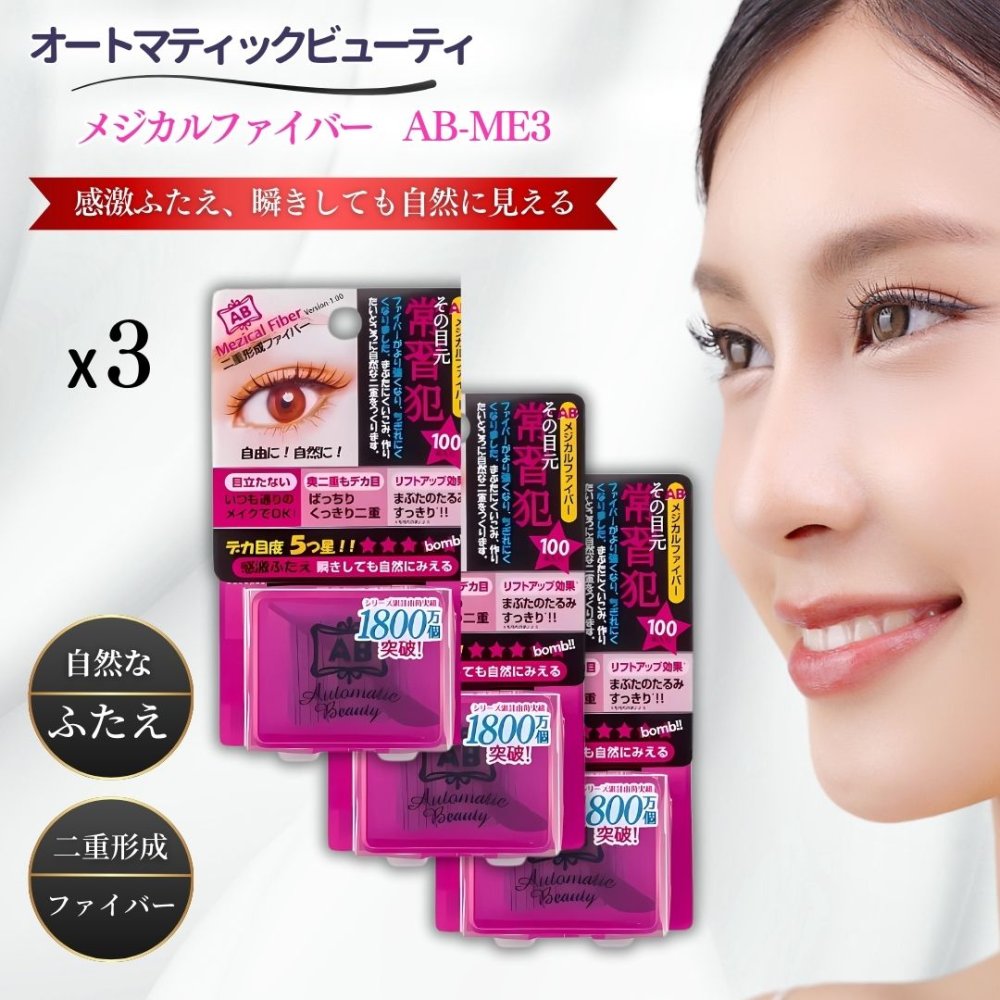 オートマティックビューティ メジカルファイバー AB-ME3 100本入 x3個セット アイプチ 二重まぶた 二重形成ファイバー 二重コスメ Automatic...