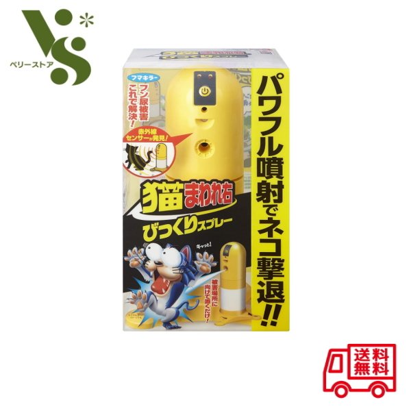 フマキラー 猫まわれ右 びっくりスプレーセット パワフル噴射でネコの侵入を防ぐ 猫対策 猫忌避 ネコ 忌避剤 送料無料