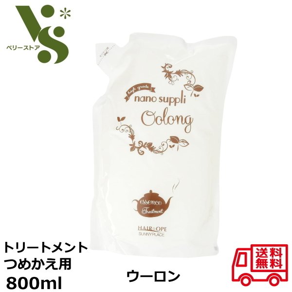 サニープレイス ナノサプリ エッセンス トリートメント ウーロン 詰替え用 800ml ヘアオペ レフィル エッセンスコンデ コンディショナー サニー