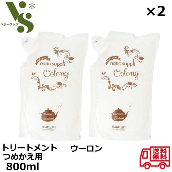 サニープレイス ナノサプリ エッセンス トリートメント ウーロン 詰替え用 800ml ×2個セット ヘアオペ レフィル エッセンスコンデ コンディショナー サニー