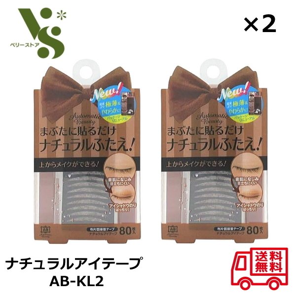 オートマティックビューティ ナチュラルアイテープ AB-KL2 80枚入 x2個セット 二重まぶた 二重テープ アイテープ AutomaticBeauty 茶 ...