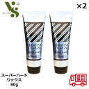 フィヨーレ クリエイティブデザイン スーパーハードワックス 80g ×2個セット ヘアワックス 超ハード フィオーレ スタイリング剤 ワックス