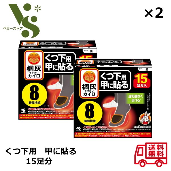 桐灰カイロ くつ下用 甲に貼る 黒 15足分入 x2箱セット 小林製薬 桐灰 カイロ くつ下専用カイロ くつ下に貼る 8時間 貼るタイプ 寒さ対策 防寒対策
