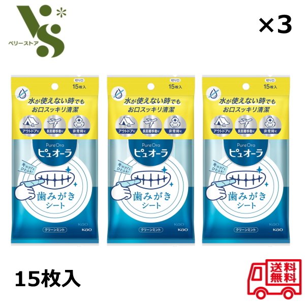 ピュオーラ 歯みがきシート 15枚入 花王 ×3個セット クリーンミント 防災用 非常用 長時間移動に 歯磨き 歯・口内の汚れ 口臭