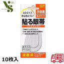 貼る眼帯 アイパッチ 子供用 10枚入 大洋製薬 耳ひもがない眼帯 ムレにくい かぶれにくい 仮眠用 アイマスク 31