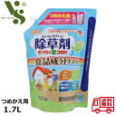 アース製薬 おうちの草コロリ 除草剤 つめかえ用 1.7L アースガーデン みんなにやさしい除草剤 液剤 ガーデニング 即効 除草 雑草 園芸 庭