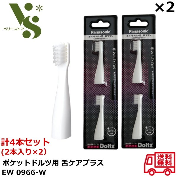 パナソニック ポケットドルツ用 舌ケアプラスブラシ 替ブラシ EW0966-W 白(2本入) やわらかめ x2個セット 舌 音波振動ハブラシ ホワイト Dolt...
