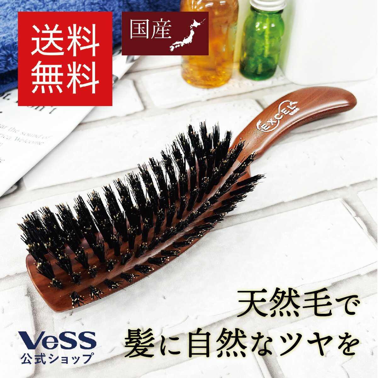 【 送料無料 】S型天然毛ヘアブラシ EXCEL エクセル 老舗ブラシメーカーが開発 ヘアブラシ 猪毛 豚毛 黒檀調木目塗装 ブラッシングブラシ 艶髪 プレゼント ギフト さらさら 頭皮ケア くし VESS ベス工業 国産 【 日本製 】【 あす楽 対応】EXC-1200