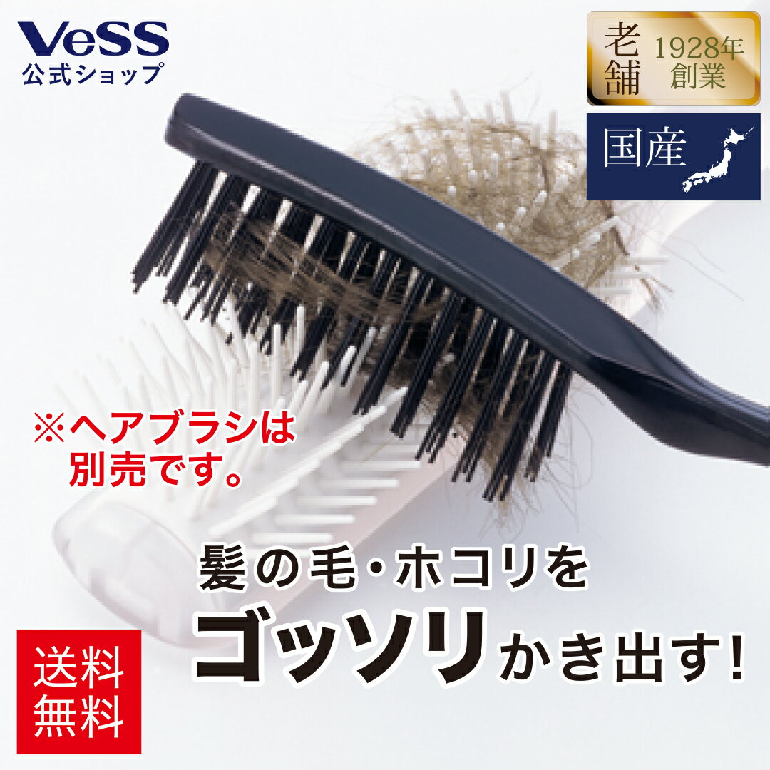 【 日本製 】【 送料無料 】ヘアブラシクリーナー 老舗メーカーが作る ヘアブラシ 専用 クリーナー ブラシクリーナー 毛取り ゴミ取り ヘアリムーバー 毛掃除 お手入れ メンテナンス 清潔 衛生 ヘアブラシ 髪 パドルブラシ ブラシ VESS ベス工業 BC-400