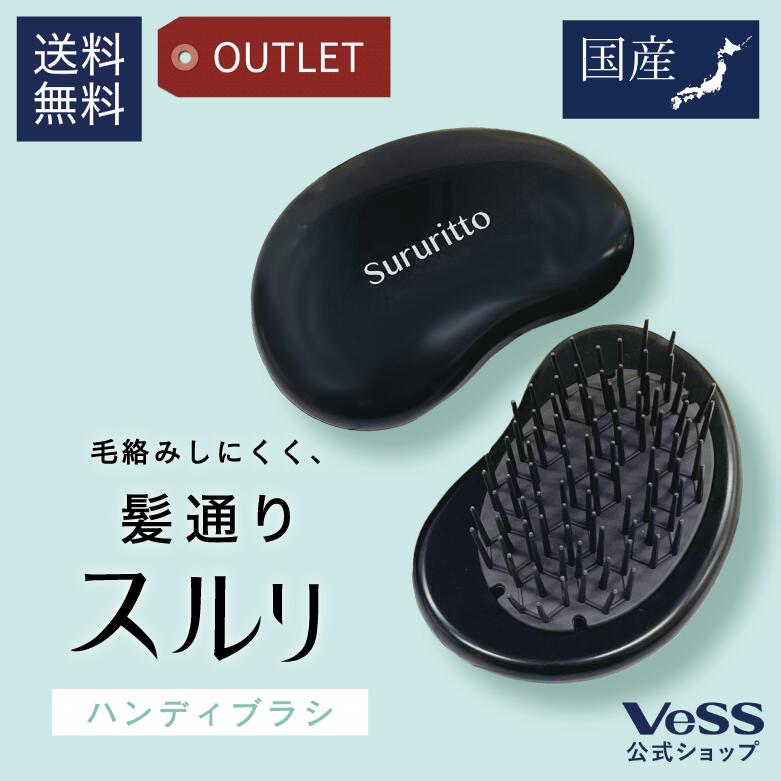  デタングリングブラシ スルリット Sururitto 老舗ブラシメーカーが開発した ヘアブラシ ヘアーブラシ 黒 スルリと髪通り 絡みにくい おしゃれ WET DRY ハンディブラシ デタングリング 持ち運び 携帯 艶髪 VESS SRT-1000 