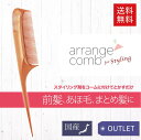  アレンジコーム Arrange comb 老舗ヘアブラシメーカーが開発 コーム 2way アレンジ ヘアアレンジ まとめ髪 アホ毛 あほ毛 前髪 セット ヘアセット トリートメントコーム ヘアケア 艶 VESS ベス工業 AC-601