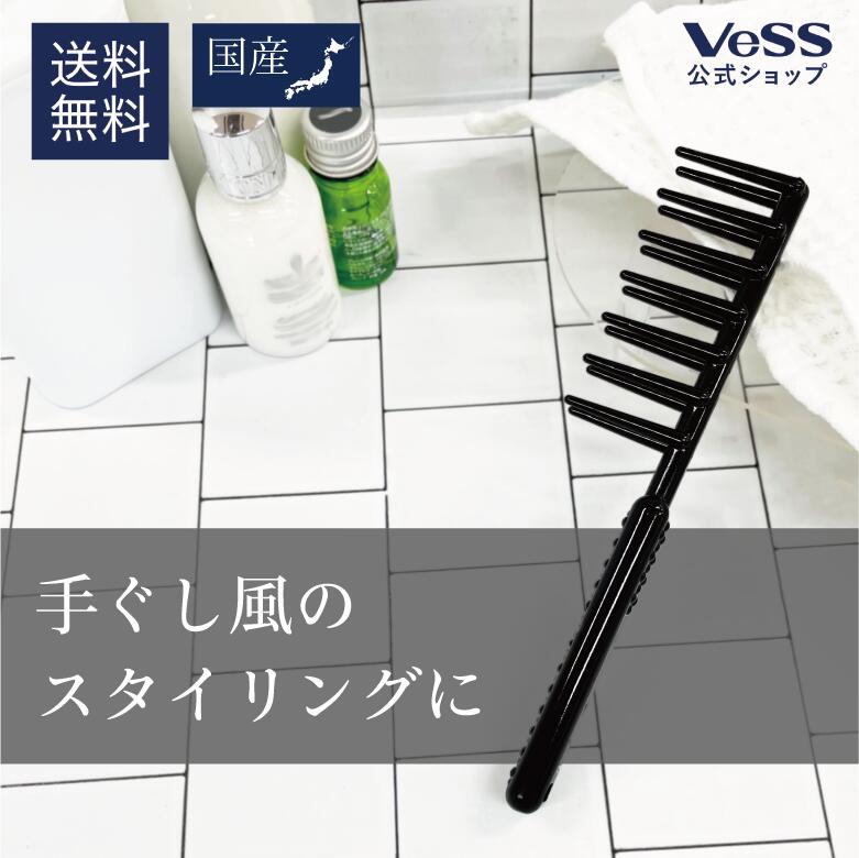 【 送料無料 】 エアリーコーム Airly Comb コーム メンズ 老舗ヘアブラシメーカーが開発 パーマ セット ヘアアレンジ スタイリング こなれ感 手ぐし ブラック 黒 クシ 櫛 ブラシ トリートメントコーム 粗め プロ VESS ベス工業 【 日本製 】