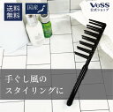 【 送料無料 】 エアリーコーム Airly Comb コーム メンズ 老舗ヘアブラシメーカーが開発 パーマ セット ヘアアレンジ スタイリング こなれ感 手ぐし ブラック 黒 クシ 櫛 ブラシ トリートメントコーム 粗め プロ VESS ベス工業 【 日本製 】