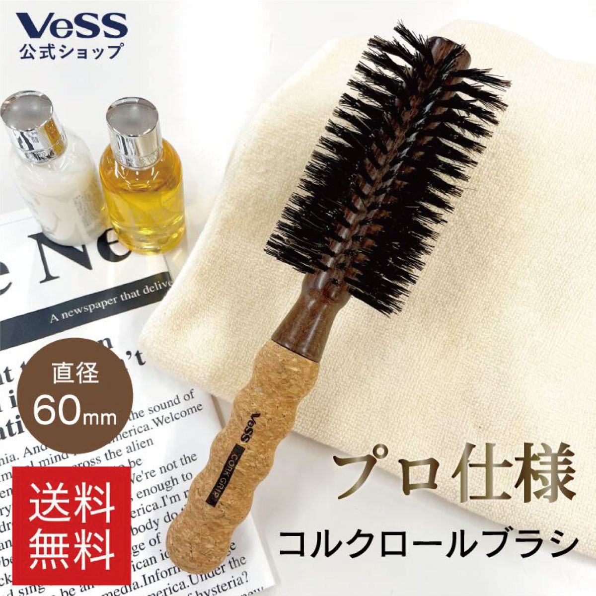 ヘアブラシ（5000円程度） 【 送料無料 】コルク グリップ ロールブラシ 径60mm 老舗メーカーが作る ヘアブラシ プレゼント ギフト 天然 豚毛 100% ヘアーブラシ 天然木 ブナ 軽量 ハンドリングしやすい 丈夫 プロ 業務用 サロン Pro ヘアアレンジ ボリューム 天然毛 艶髪 くし VESS ベス工業 CG-6000