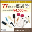 【通常の77%OFF】 ヘアケア ・マッサージグッズ ヘアブラシ 詰め合わせ 福袋 美容 中身が見える9点セット VESS 2023 日本製 コーム スカルプブラシ シャンプーブラシ 頭皮 マッサージ ローラー…