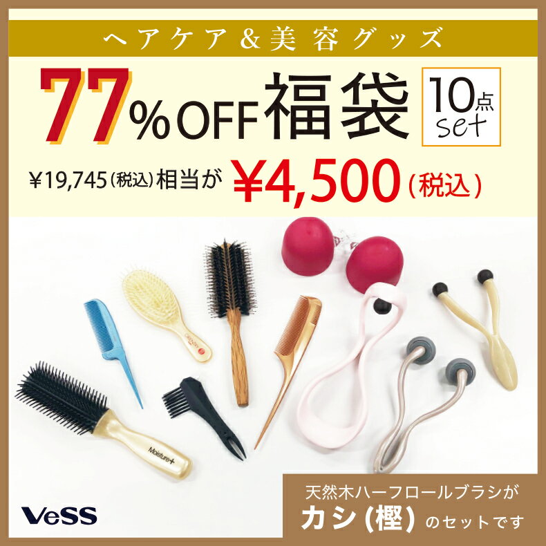 【通常の77％OFF】 ヘアケア ・マッサージ グッズ ヘアブラシ 詰め合わせ 福袋 美容 中身が見える9点セット 日本製 2023 コーム くし シャンプーブラシ レディース スカルプブラシ マッサージ …