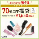 【通常の70％OFF】 ヘアケア 福袋 美容 中身が見える7点セット 日本製 ヘアブラシ 詰め合わせ ...